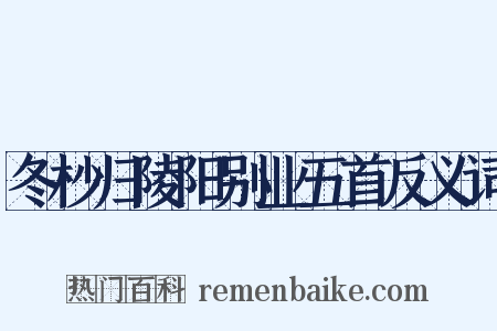 冬杪归陵阳别业五首反义词是什么意思的图片
